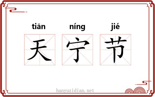 天宁节