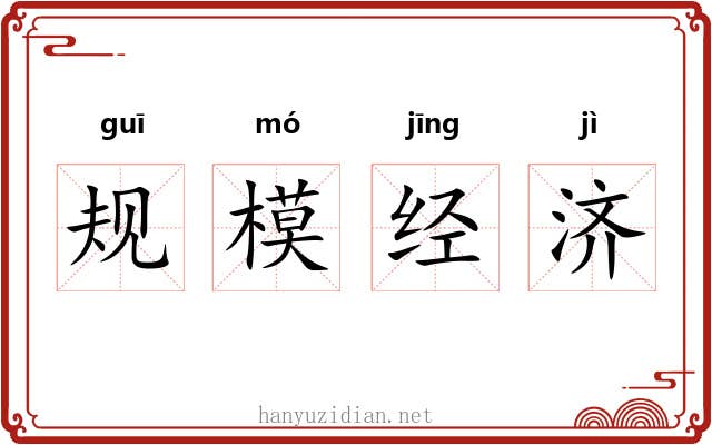 规模经济