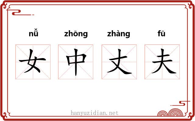 女中丈夫 女中丈夫