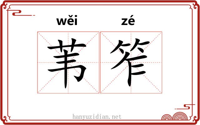 苇笮
