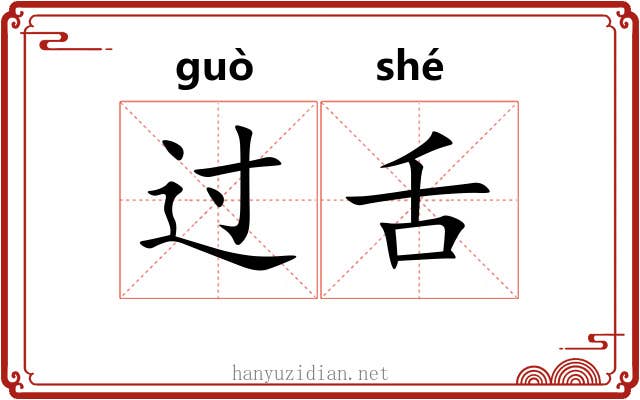 过舌 过舌