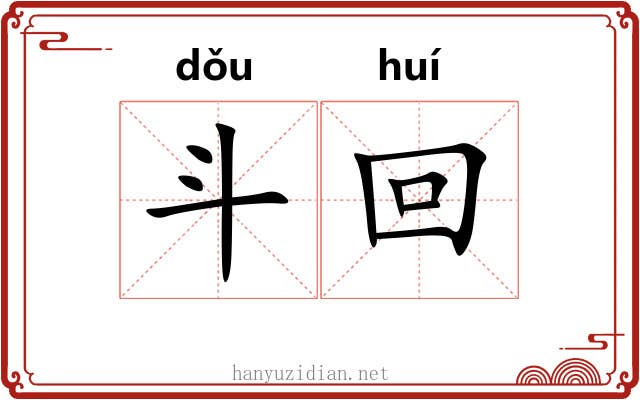 斗回 斗回