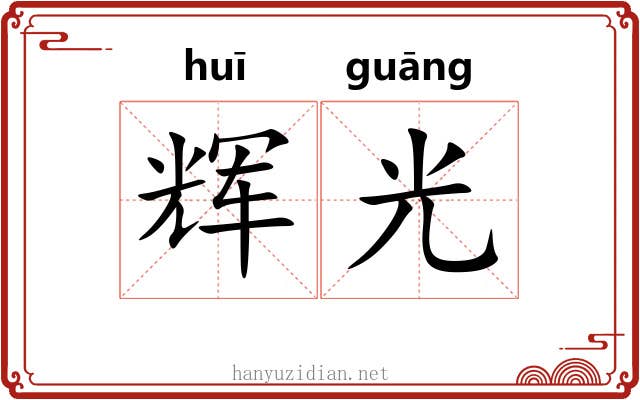 辉光