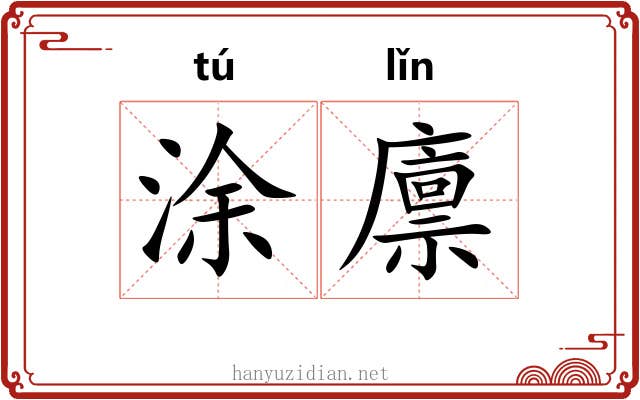 涂廪
