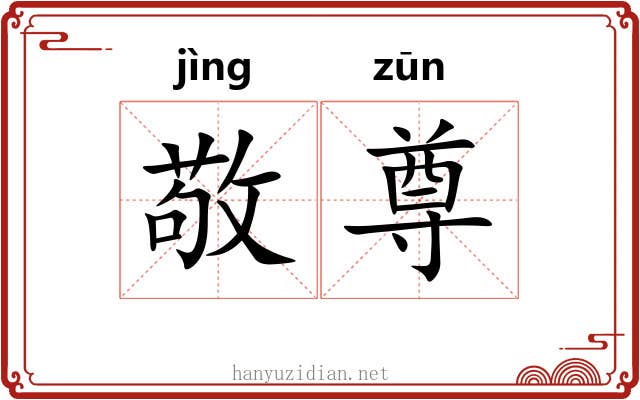 敬尊