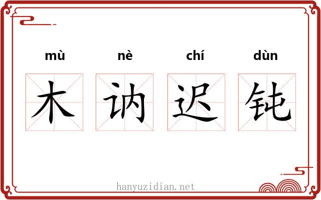 木讷迟钝