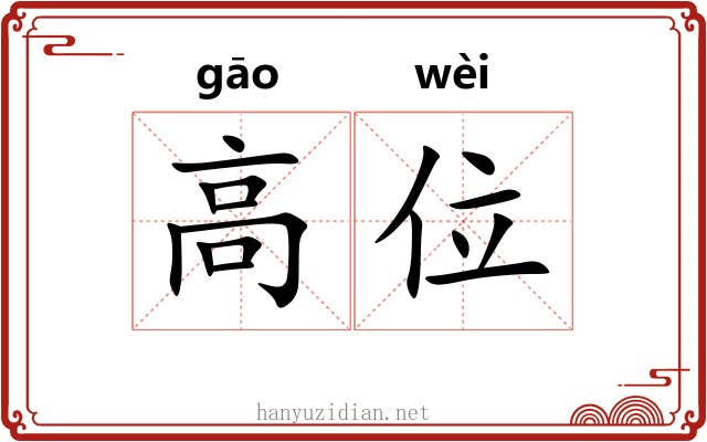 高位 高位