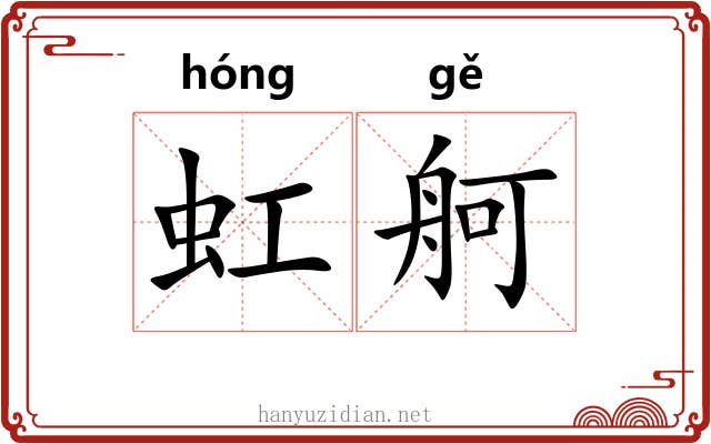 虹舸