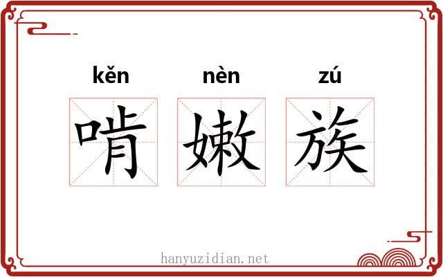 啃嫩族 啃嫩族