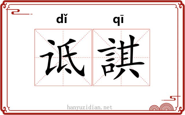 诋諆