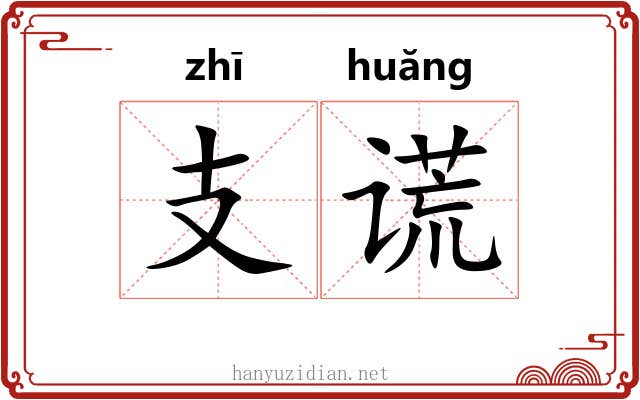 支谎