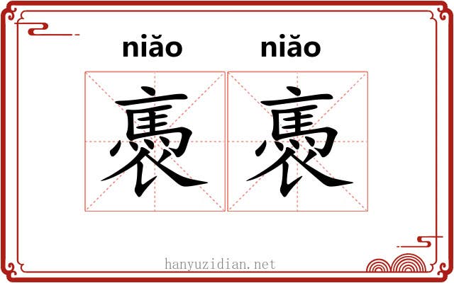 褭褭