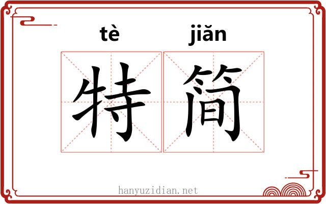 特简