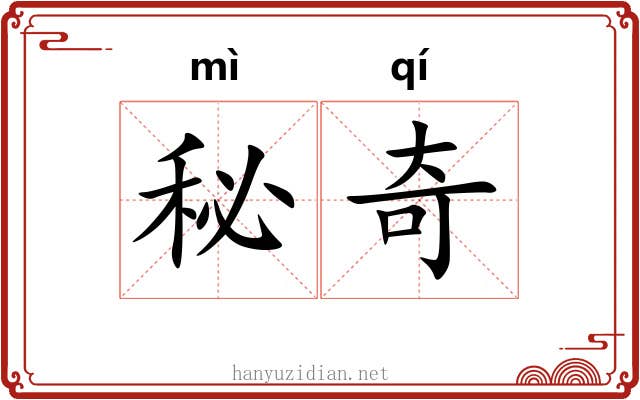 秘奇