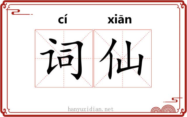 词仙 词仙