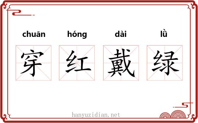 穿红戴绿