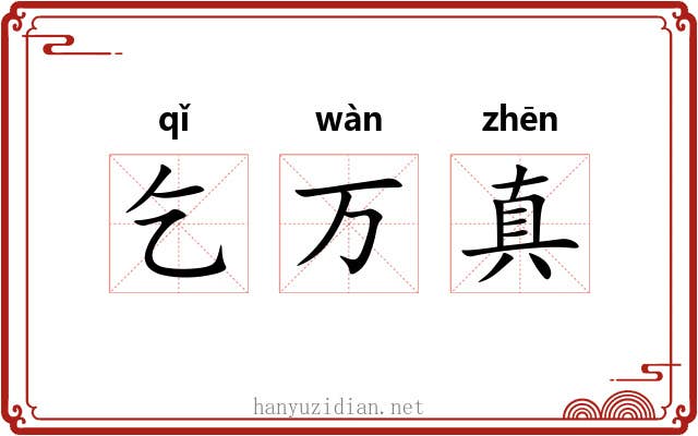 乞万真