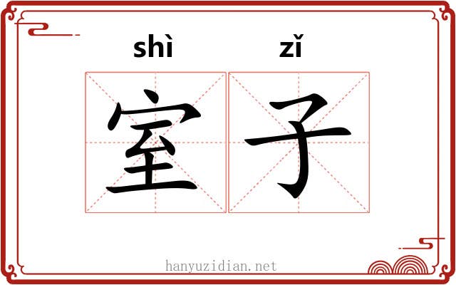 室子 室子