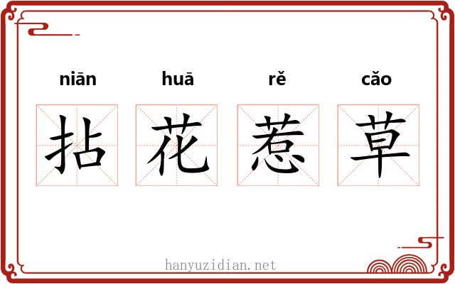 拈花惹草