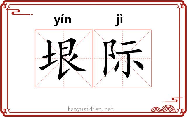 垠际