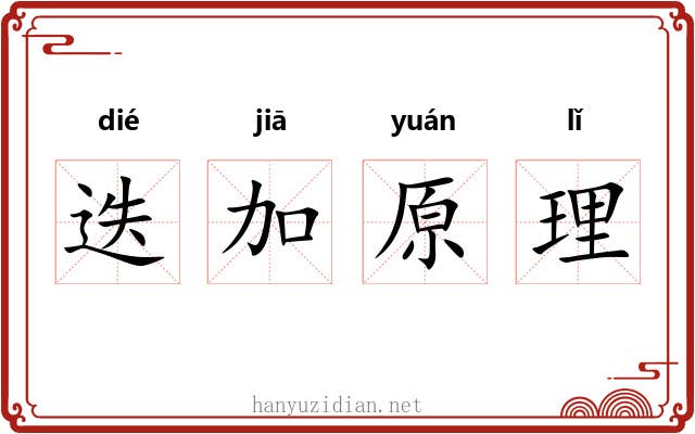 迭加原理 迭加原理