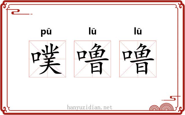 噗噜噜