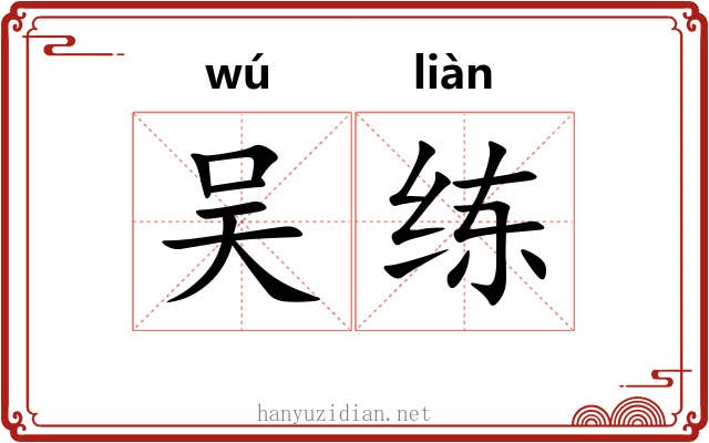 吴练 吴练