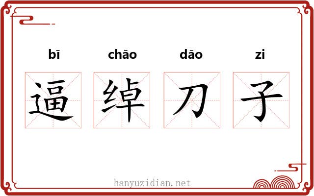 逼绰刀子 逼绰刀子