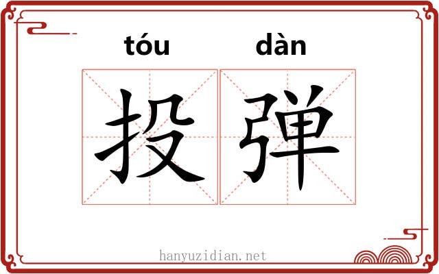 投弹 投弹