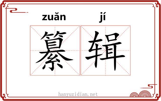 纂辑