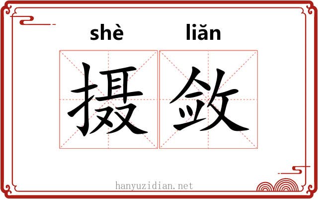 摄敛