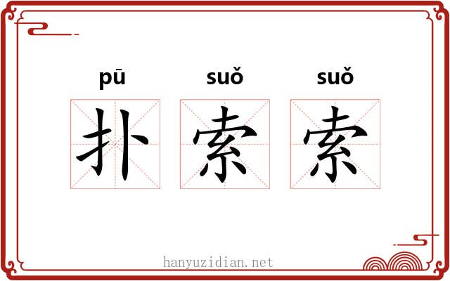 扑索索