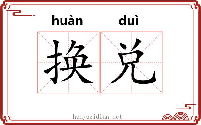 换兑