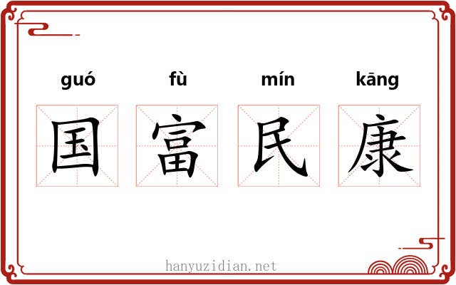 国富民康 国富民康