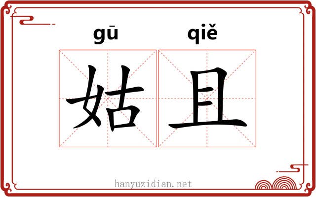 姑且