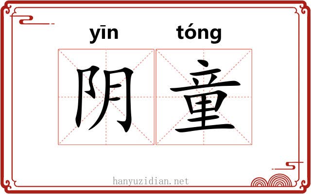 阴童 阴童