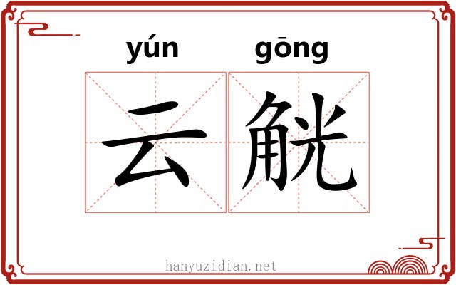 云觥