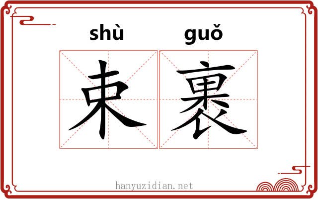 束裹
