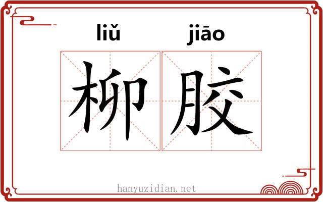 柳胶