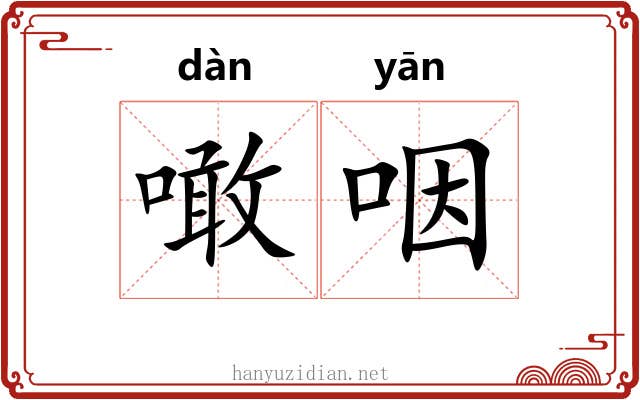 噉咽