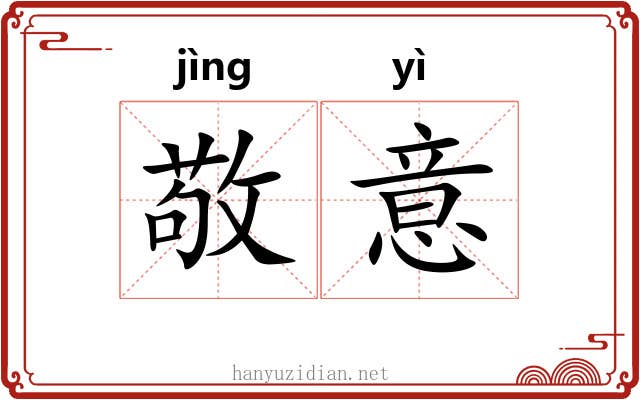 敬意
