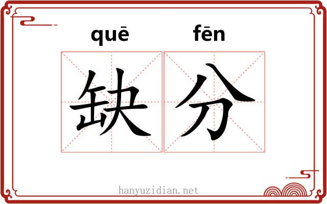 缺分 缺分