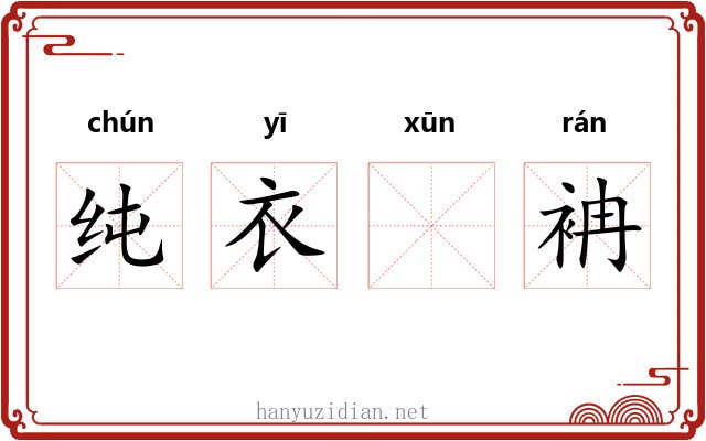 纯衣𫄸袡