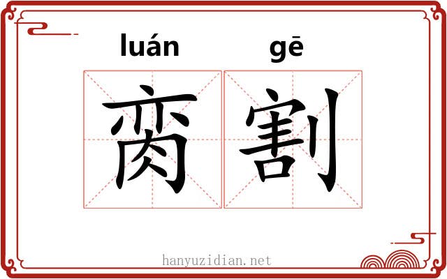 脔割 脔割