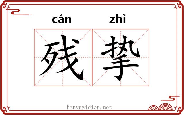 残挚