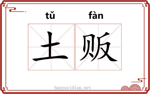 土贩