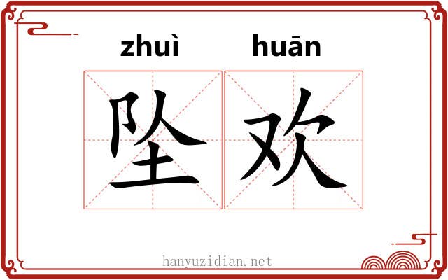 坠欢
