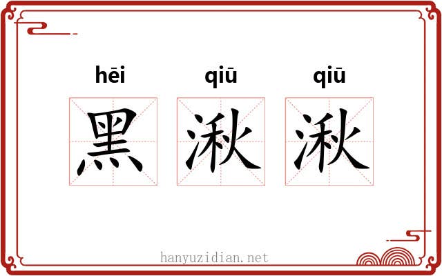黑湫湫