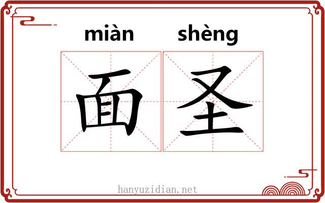 面圣 面圣