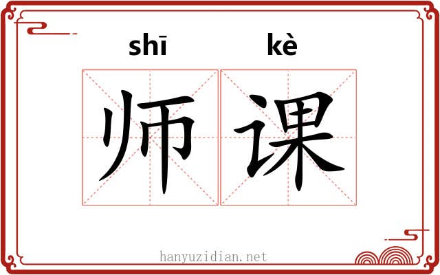 师课